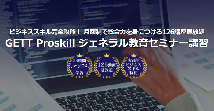 GETT Proskill ジェネラル教育セミナー講習