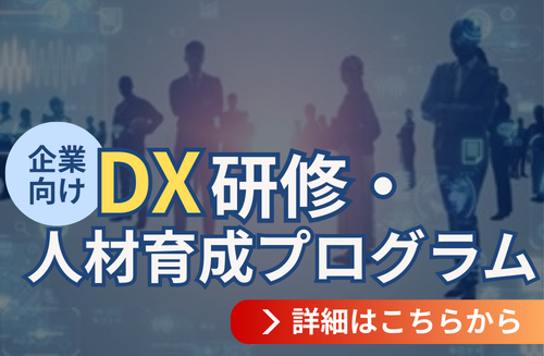 DX研修・人材育成プログラム