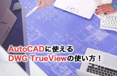 AutoCADに使えるDWG TrueViewは無料！基本的な使い方も解説