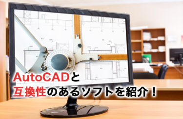 AutoCADと互換性のあるソフト6選！AutoCADで利用できる主な拡張子とは