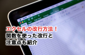 エクセルの改行方法！関数を使った改行と注意点も紹介