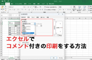 エクセルでコメントごと印刷する方法はある？実際の手順を画像付きで解説！