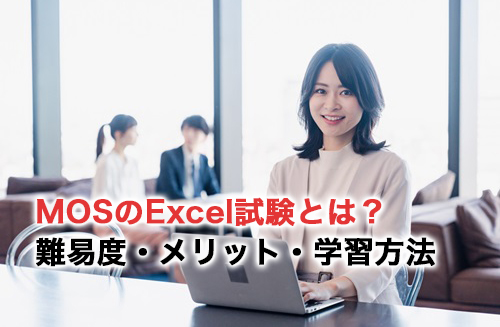 MOSのExcel試験とは？難易度・メリット・学習方法等を紹介