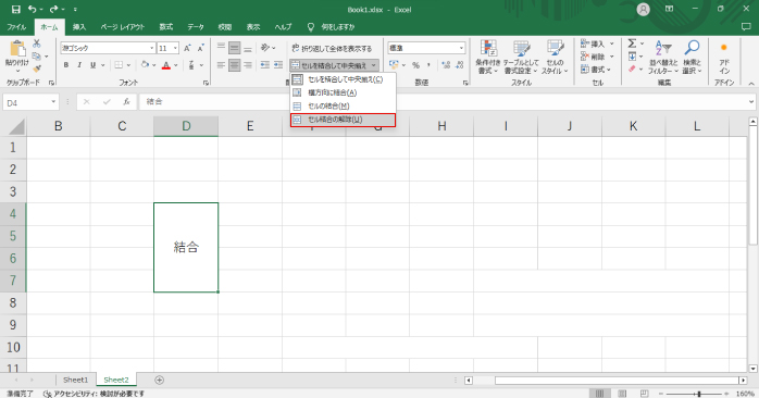 セル結合の解除