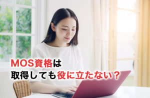 MOS資格は取得しても役に立たない？MOS資格の概要と役に立つ人を紹介