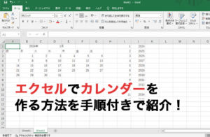 【2024年】エクセルでカレンダーはどう作る？テンプレートの使い方や一から作る方法を紹介