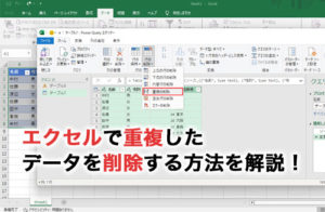 【2024】エクセルで重複したデータを削除する方法は？自動や手動の方法も紹介！