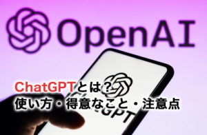 ChatGPT（チャットGPT）とは？公式サイトの使い方や得意なこと・注意点