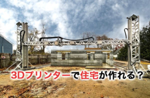 3Dプリンターで住宅が作れる！？メリットやデメリットを解説