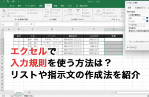 エクセルの入力規則とは？リストの作成やエラーメッセージの表示方法などを解説