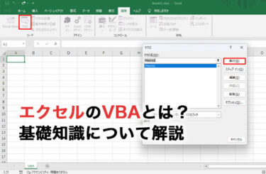 エクセルのVBAはどんな言語？VBAでできることやできないことについて解説