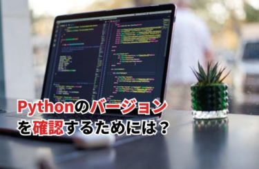 Pythonのバージョンを確認できない？原因と解決策を解説