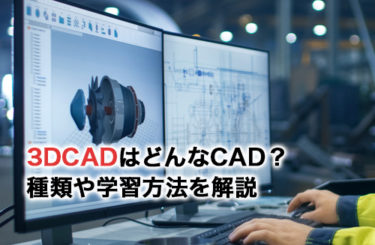 3DCADはどんなCAD？できることや種類、学習方法を解説