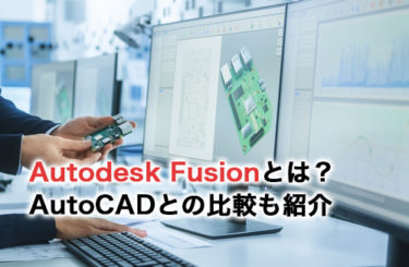Autodesk Fusion(Fusion 360)とは？AutoCADとの比較や4つのメリットも解説