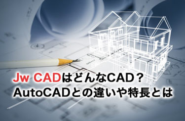 Jw CADはどんなCAD？AutoCADとの違いや特長を詳しく解説
