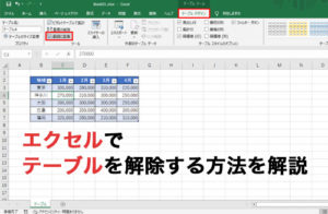 エクセルでテーブルを解除する方法！書式やフィルターを解除する方法も解説