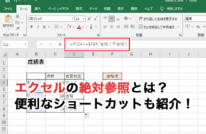 エクセルの絶対参照とは？使い道やショートカットキーについて解説