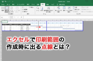 エクセルの印刷範囲作成時に出る点線はなに？表示する方法や追加する方法を紹介