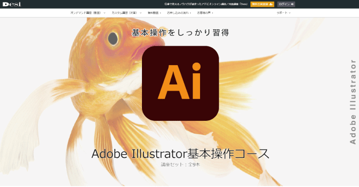 Desi Adobe Illustrator基本操作コース
