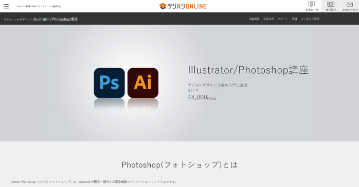 デジハリオンラインスクール Illustrator/Photoshop講座