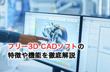 フリーの3D CADソフトおすすめ5選！特徴や機能、選ぶポイントも徹底解説
