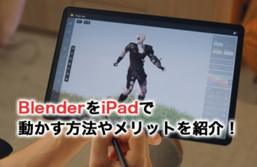 BlenderはiPadで使用できる？動かす方法やメリットを紹介