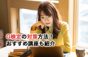 G検定の対策方法！おすすめ講座も紹介