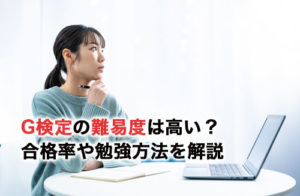 G検定の難易度は高い？合格率や勉強方法を解説