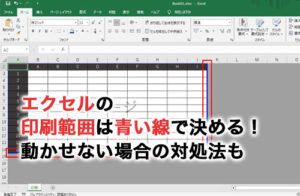 エクセルの青い線で印刷範囲を設定しよう！動かせない場合の対処法も解説