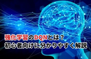 【2024】強化学習のDQNとは？AI初心者向けにわかりやすく解説