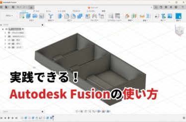 【2024】Autodesk Fusion(Fusion360)の使い方を実践形式で解説！
