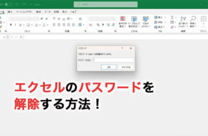 エクセルのパスワードを解除する方法