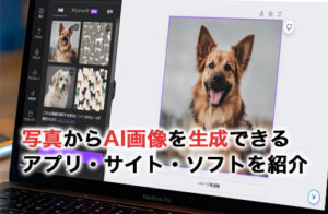 写真のAI画像生成アプリ・ツール8選！無料サービスや仕組みも解説