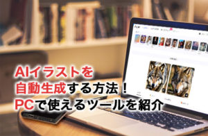 AIイラストや画像を自動生成する方法！PCで利用できるAIツールを7つ紹介