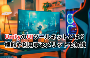 【2026】UnityのUIツールキットとは？機能や利用するメリット・注意点についても解説