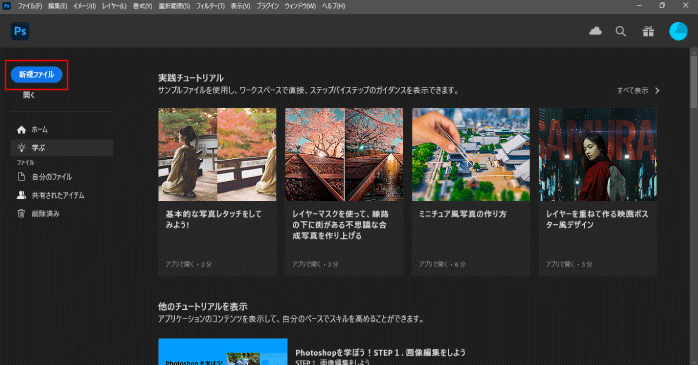 Photoshopの起動画面左部にある「新規ファイル」ボタンをクリックする