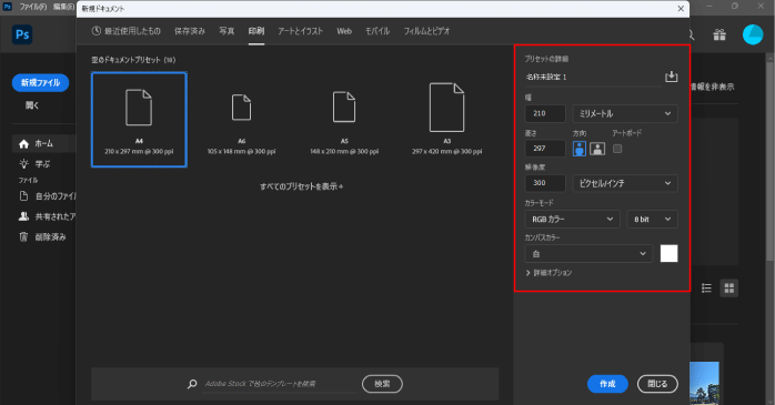 オリジナルのカンバスサイズで作成したいなら画面右にあるプリセットの詳細から幅や高さ、解像度を変更する