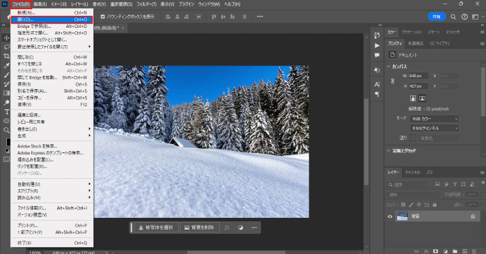 メニューバーの「開く」から背景となる画像を読み込む