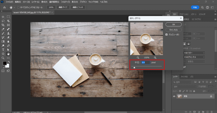 ダイアログボックスが開いたら、半径の項目からぼかしの強さを調整する