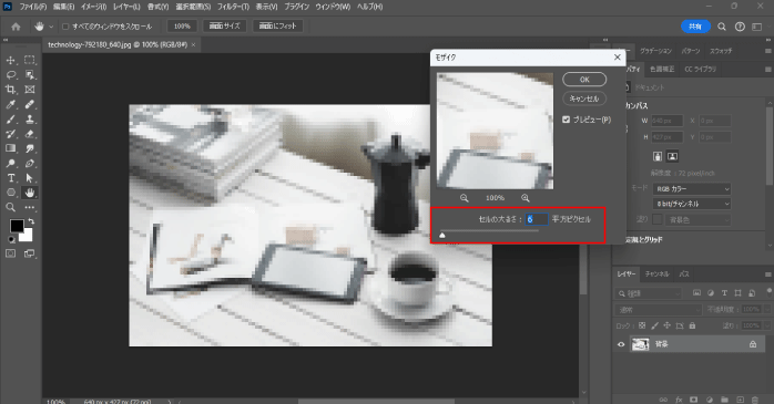 モザイクの大きさを調整する