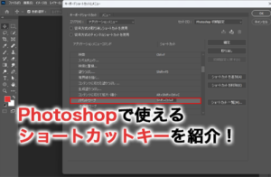 Photoshopで使えるショートカットキーを紹介！自作のショートカットを登録する方法も