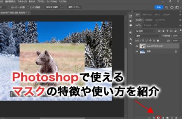 【2026】Photoshopのマスク4種の特徴や使い方を解説！グラデーションマスクやマスクの反転も