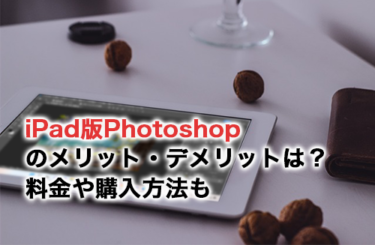 【2026】iPad版Photoshopを使うメリット・デメリットは？料金や購入方法についても紹介