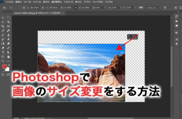 【2026】Photoshopで画像のサイズ変更する方法！様々な機能を紹介