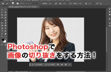 【2026】Photoshopで画像の切り抜きをする方法を手順ごとに詳しく解説！