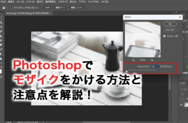 【2026】Photoshopでモザイクをかける方法と注意点を詳しく解説！フィルターを使う方法も紹介