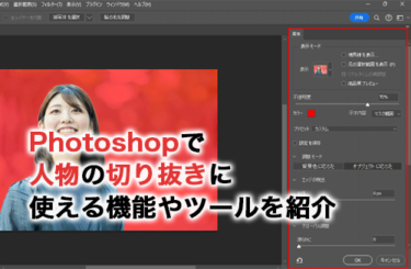 【2026】Photoshopで人物の切り抜きに使える機能やツールを紹介！うまく切り抜くコツも