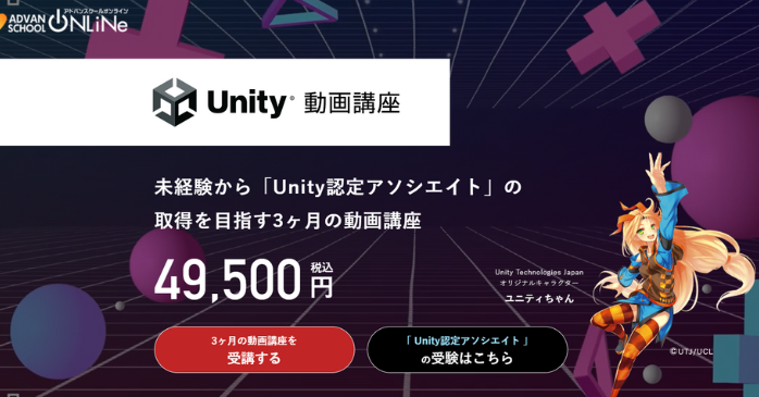 ⑥アドバンスオンラインスクールのUnity動画講座