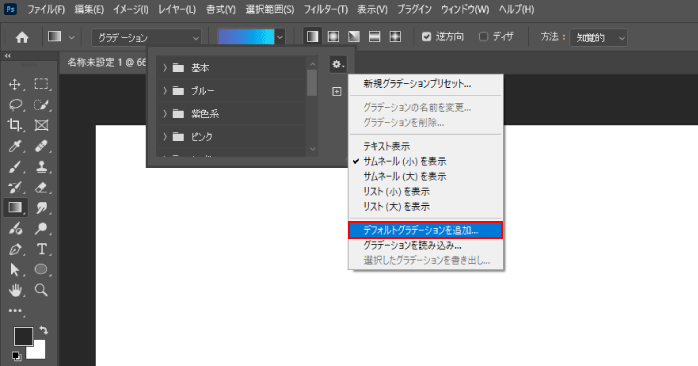 右上の設定アイコンから「デフォルトグラデーションを追加」クリックする