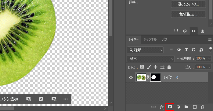 レイヤーマスクで切り抜きをする
